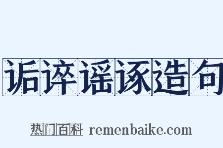 诟谇谣诼造句是什么意思的图片